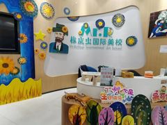 -橡皮虫国际美校(常发广场校区)