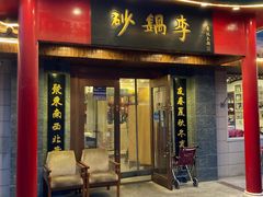 -砂锅李(九江路店)