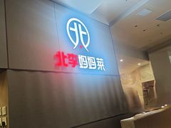 -北李妈妈菜·海肠捞饭(开发区万达店)