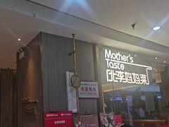 -北李妈妈菜·海肠捞饭(高新万达店)