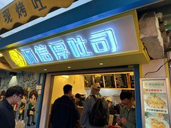 -阿信厚吐司(曾厝垵店)