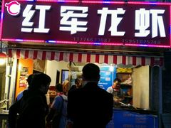 -王红军龙虾(盐仓桥店)