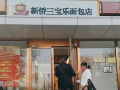 -新侨三宝乐面包店(崇文门店)