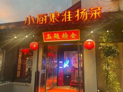 -小厨娘金榜题名(夫子庙秦淮河店)