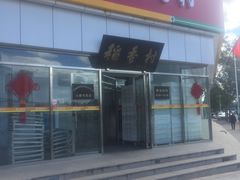 -北京稻香村(大都专卖店)