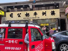 -澳洲牛奶公司(佐敦店)