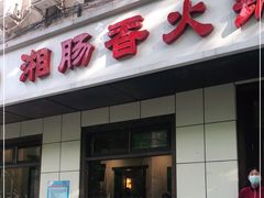 门面-湘肠香火锅店(团结湖店)