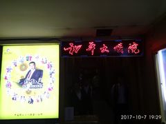 -和平大戏院(工人文化宫店)