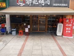 门面-胖记烤肉(江汉路店)