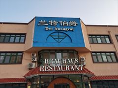 -兰特伯爵西餐厅·啤酒屋(方庄店)