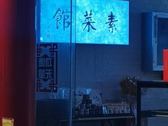 -归元·云集斋素菜馆