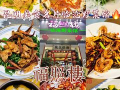 -福照楼汽锅鸡·云南菜(护国路店)