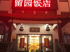 -交大留园(东川路店)