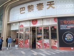 -巴黎春天(陕西路店)