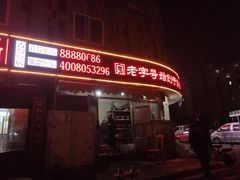 门面-东镇老火锅(长春路首店)