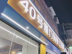 -40号厦门海鲜大排档(中山路店)