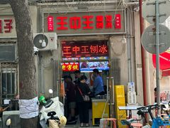 -王中王刨冰