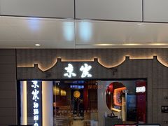 门面-京炭铜锅涮肉·羊蝎子·羊肉炉(保利·时光里店)