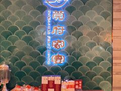 -莞府家宴·东莞菜(市民服务中心店)