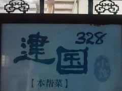 -建国328小馆
