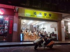 门面-派派茶客(金杏花园店)