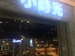 -小时光咖啡馆(开森度假森林店)