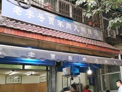 门面-老字号贾家肉丸糊辣汤(光明巷店)