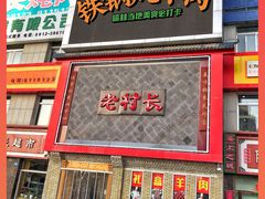 门面-老村长大锅炖羊肉(榆林大道店)