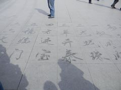 景点-人民防洪胜利纪念塔