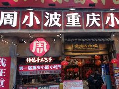 -周小波重庆小面·重庆名小吃(邹容路店)