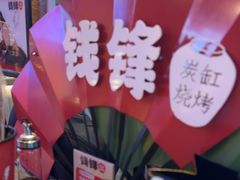 -钱锋炭缸烧烤(南湖大路总店)