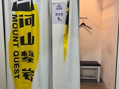 -问山MountQuest攀岩馆