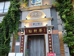 -松针蔡记蒸饺(花园路店)