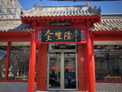 门面-金生隆(六铺炕店)