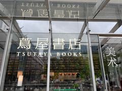 -茑屋书店(天目里店)