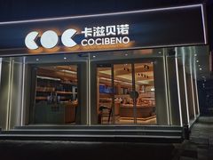 -卡滋贝诺(步行街店)