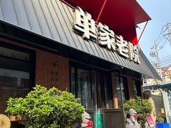 -单家老院·院子里的青岛菜(沙子口店)