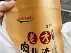 -老李村脂渣(团岛农贸市场店)