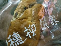 -穗柳饼家(柳化店)