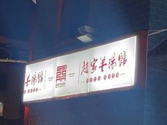 -教师之家赵家羊汤馆(东青龙街店)