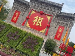 -大槐树寻根祭祖园