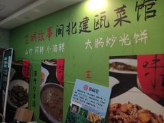 -芝城故事·建瓯土菜