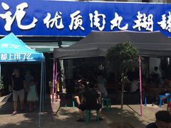 门面-段生记肉丸糊辣汤(西铁大明宫住宅小区店)