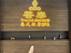 -菩泰·泰式草本按摩SPA(武汉新天地南馆店)