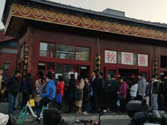 -秋栗香(地安门店)