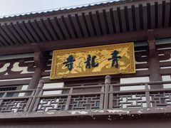 -西安青龙寺遗址景区