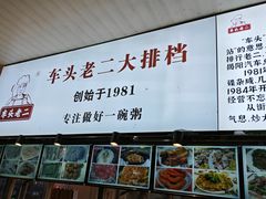 -车头老二大排档