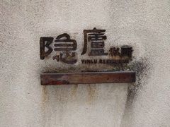 -粗茶淡饭·隐庐私厨(东亭店)
