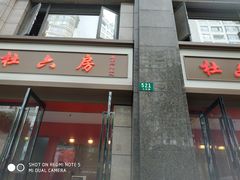 门面-杜六房(大沽路店)