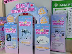 -华润万家(荔湾店)